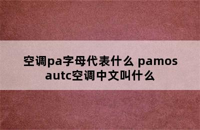 空调pa字母代表什么 pamosautc空调中文叫什么